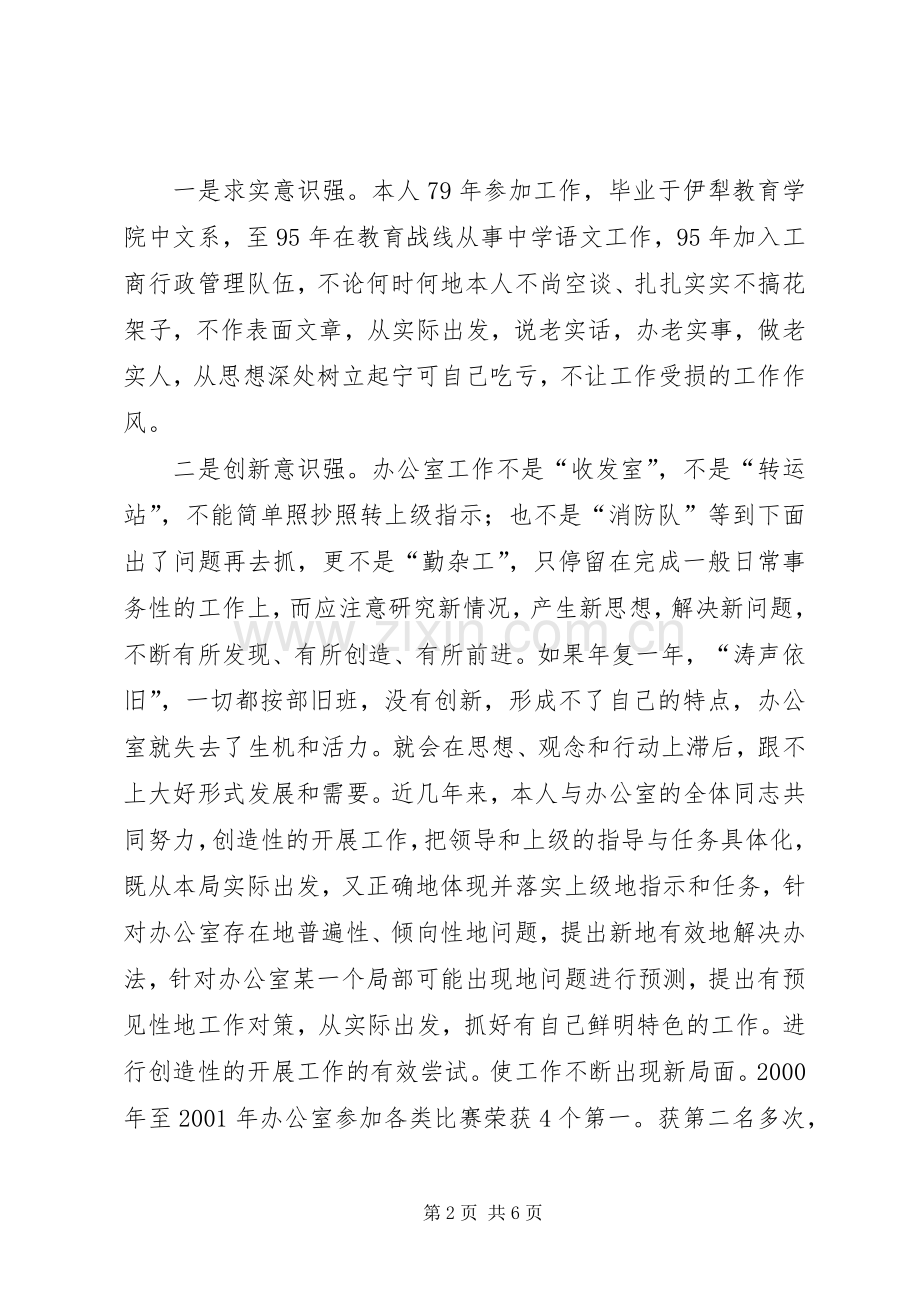 竞聘（竞选）工商局办公室主任的演讲辞.docx_第2页