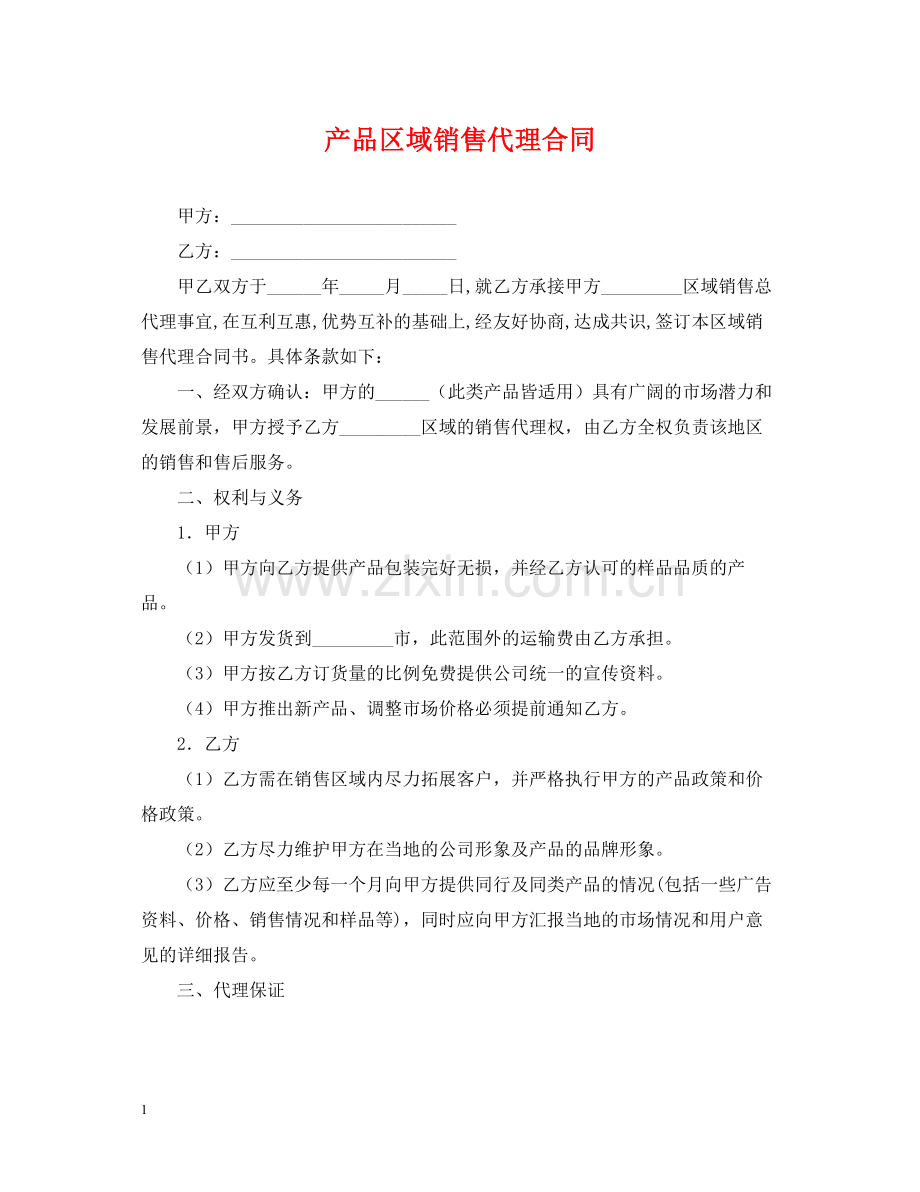 产品区域销售代理合同.docx_第1页