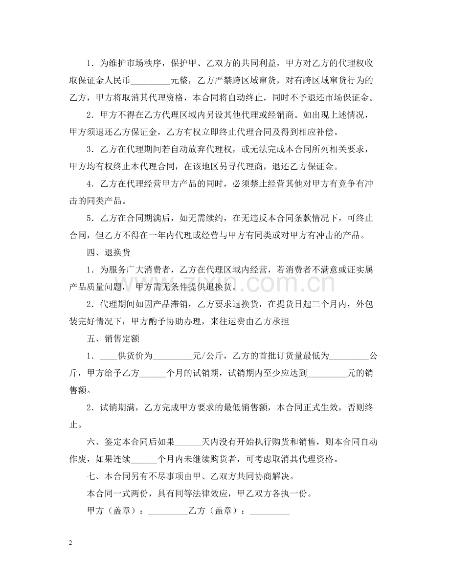 产品区域销售代理合同.docx_第2页