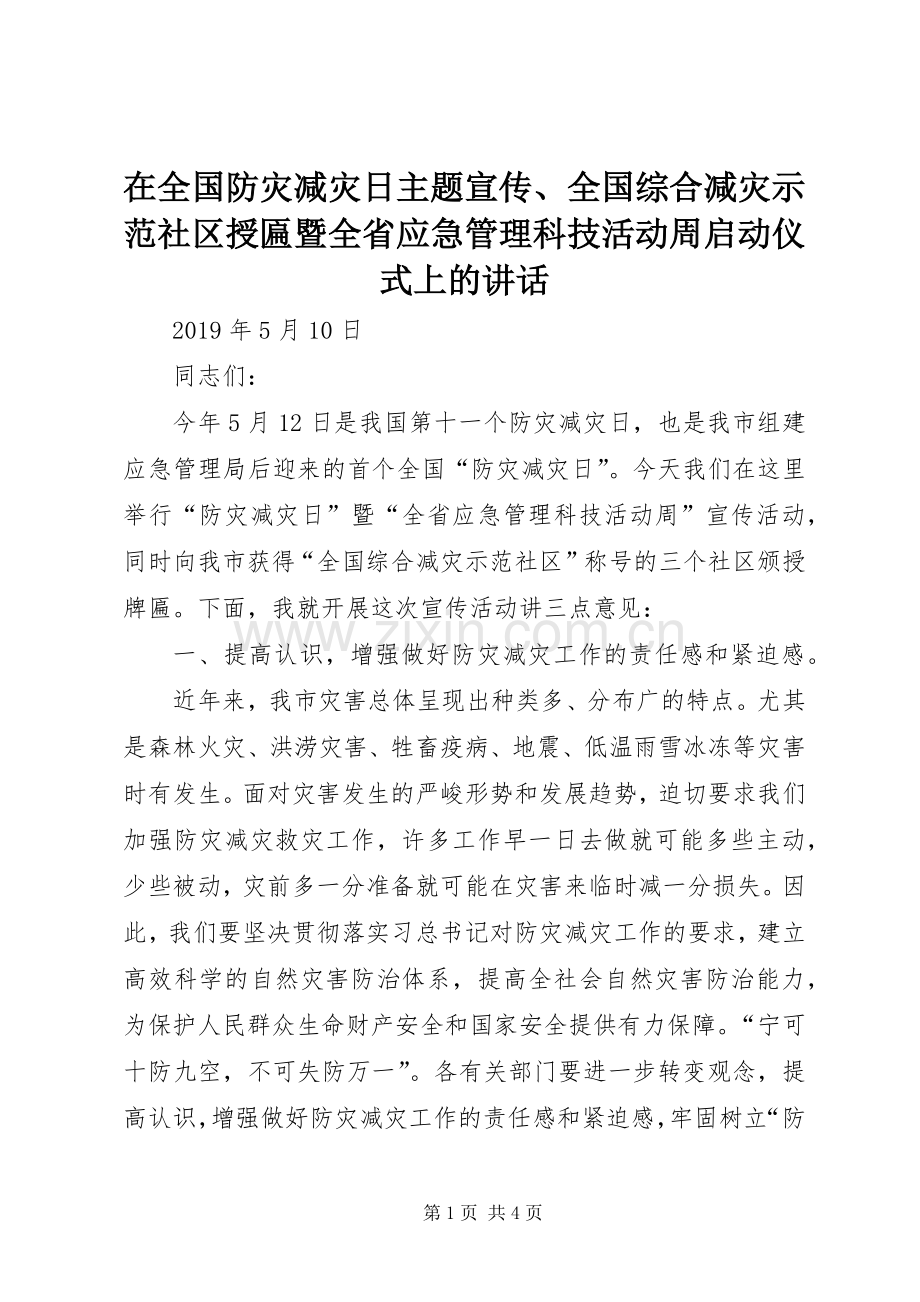 在全国防灾减灾日主题宣传、全国综合减灾示范社区授匾暨全省应急管理科技活动周启动仪式上的讲话.docx_第1页