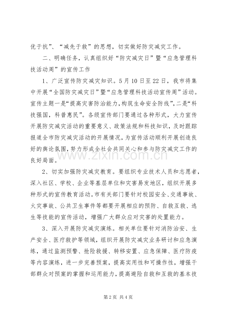 在全国防灾减灾日主题宣传、全国综合减灾示范社区授匾暨全省应急管理科技活动周启动仪式上的讲话.docx_第2页