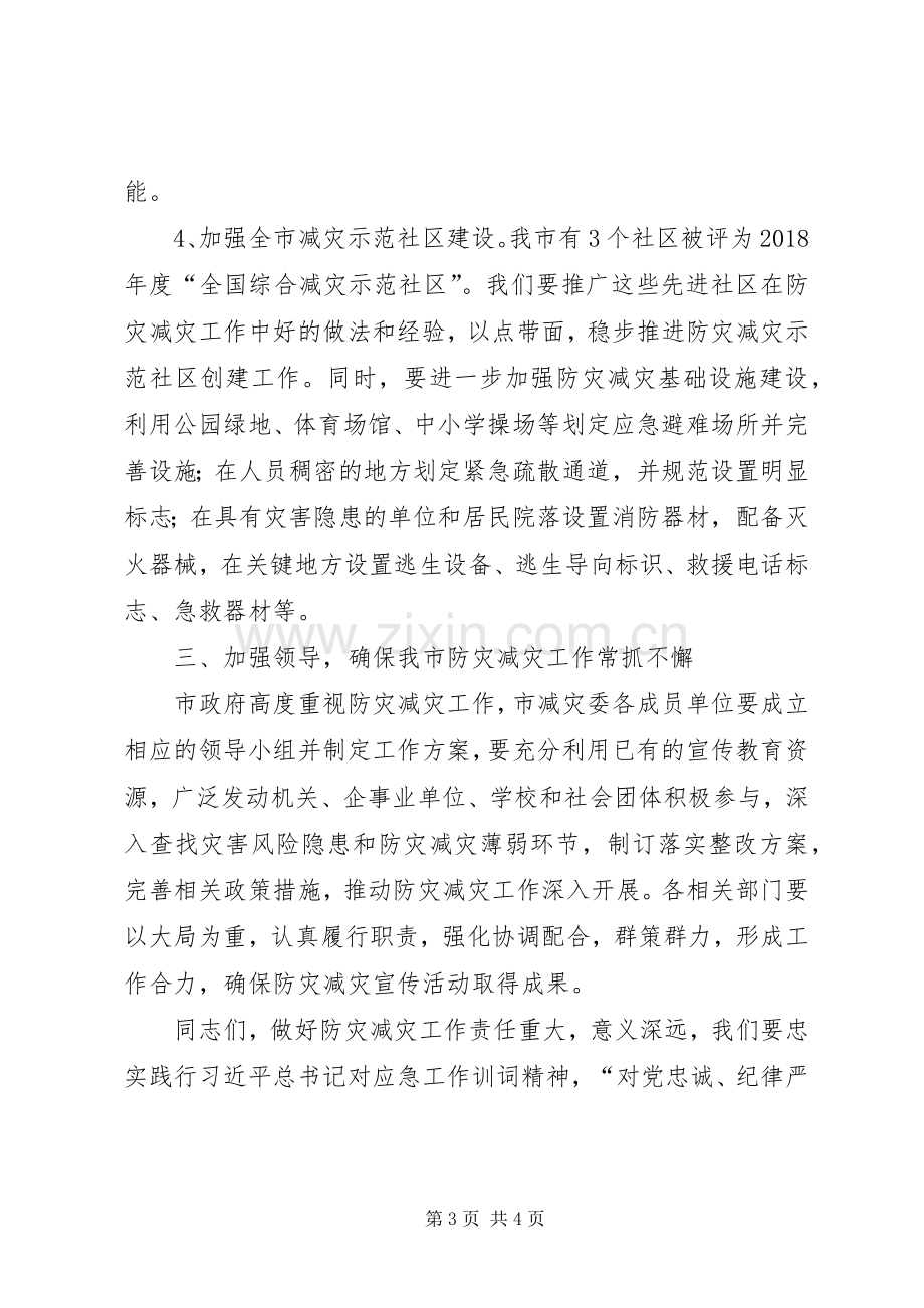 在全国防灾减灾日主题宣传、全国综合减灾示范社区授匾暨全省应急管理科技活动周启动仪式上的讲话.docx_第3页