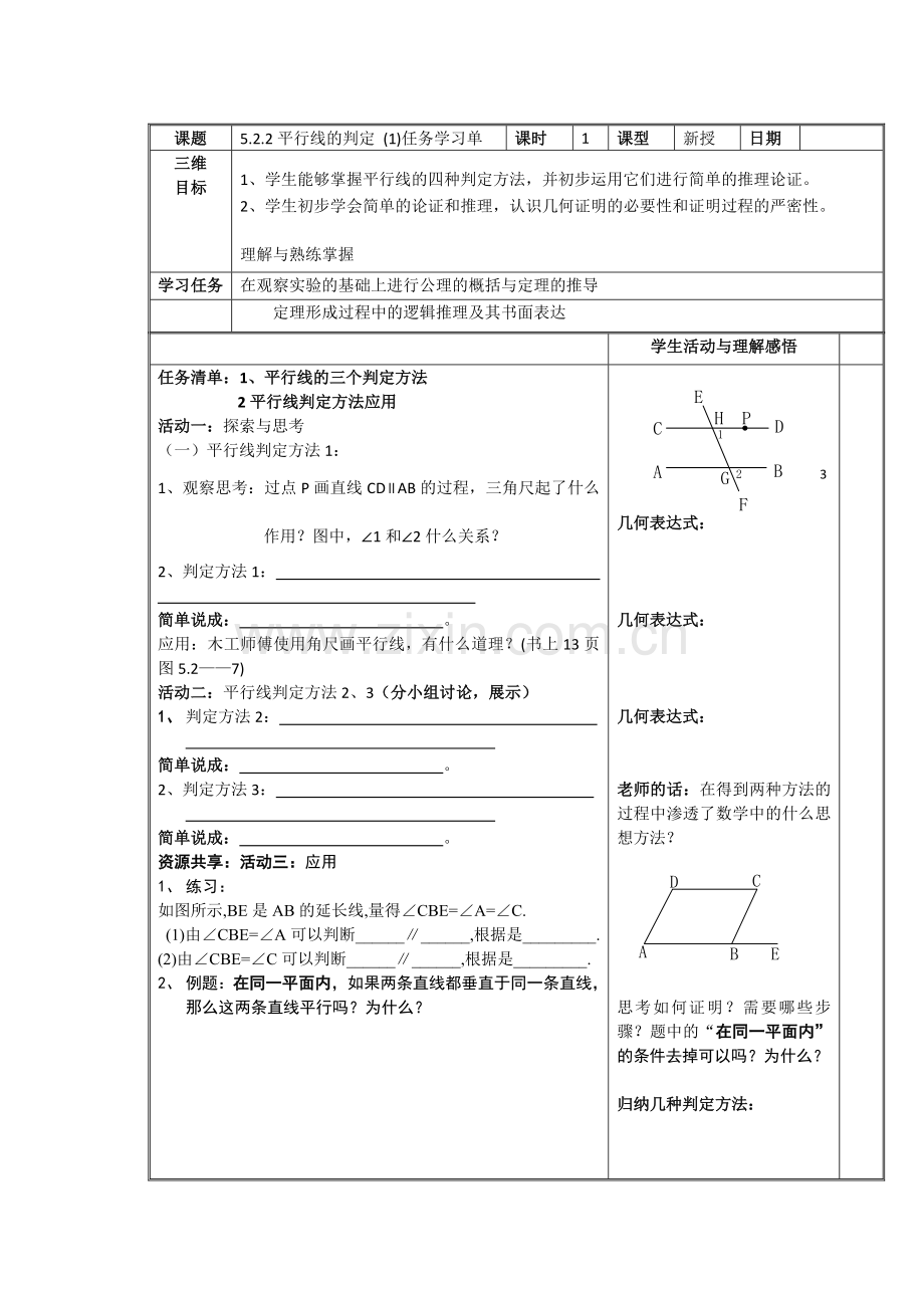 平行线的判定1-(8).docx_第1页