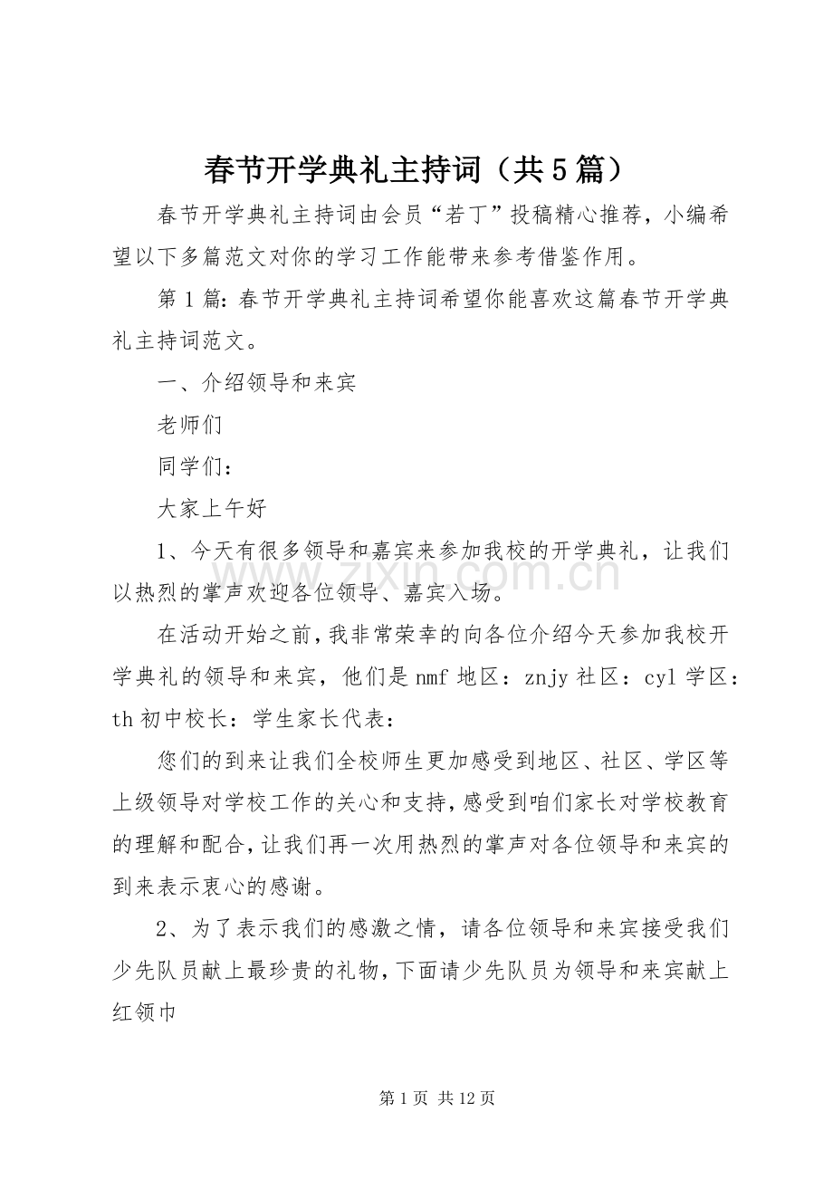 春节开学典礼主持稿（共5篇）.docx_第1页