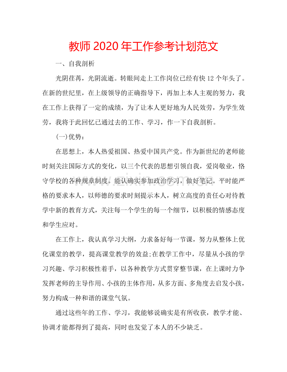 教师2024年工作参考计划范文.doc_第1页