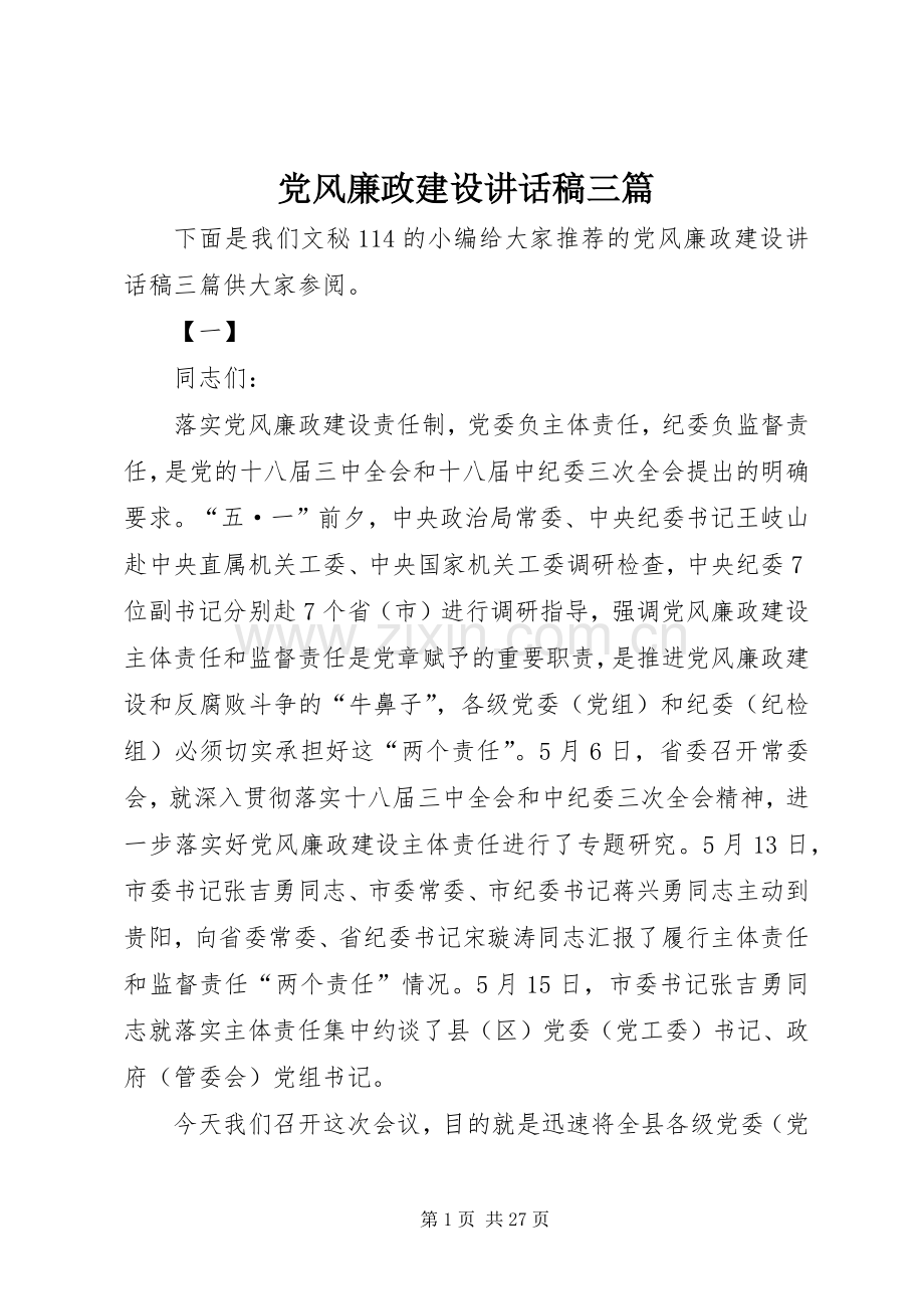 党风廉政建设讲话稿三篇.docx_第1页