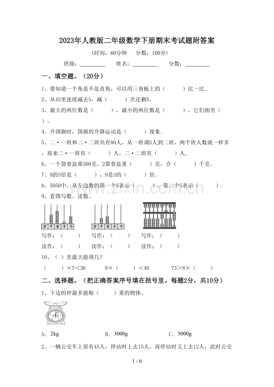 2023年人教版二年级数学下册期末考试题附答案.doc_第1页