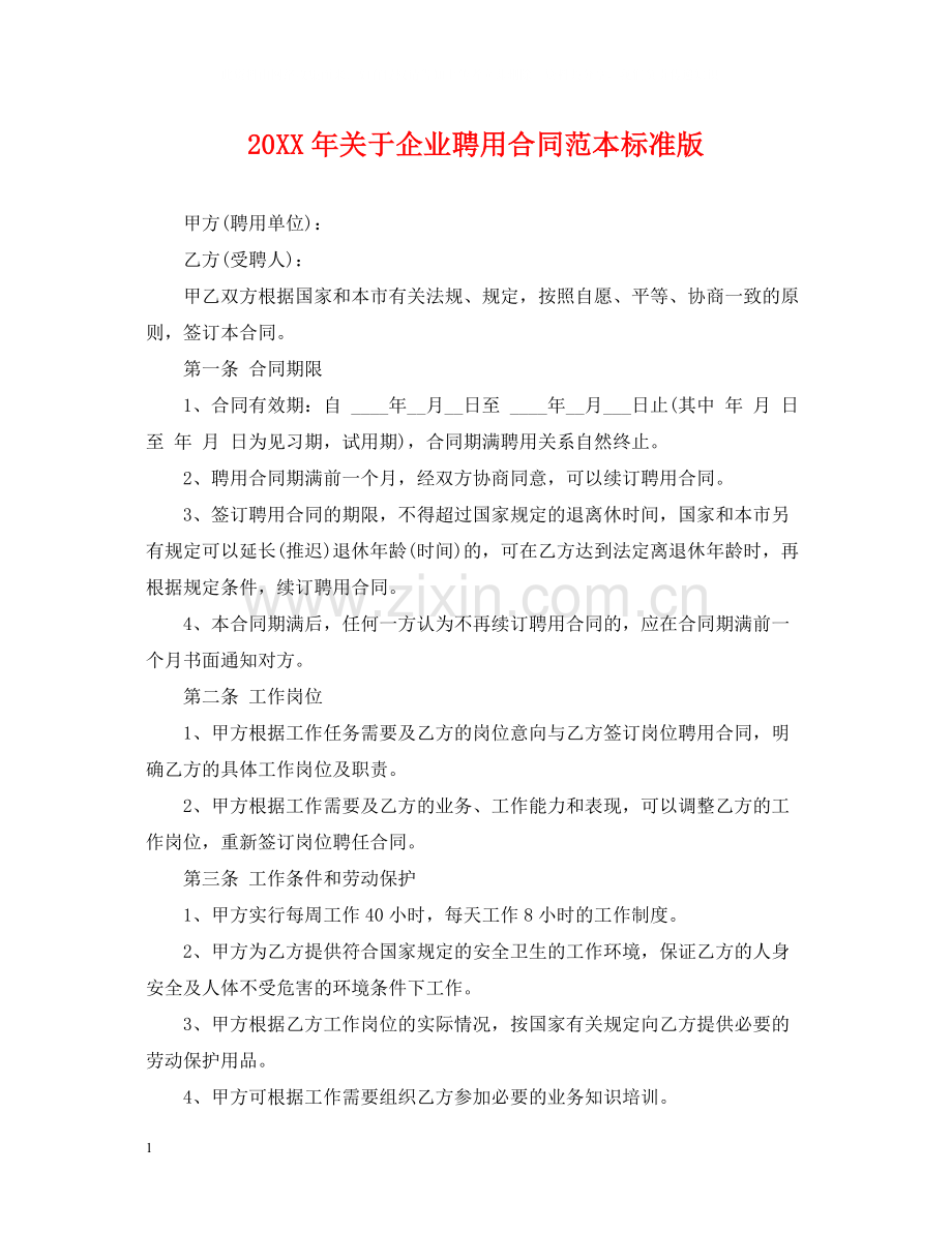 关于企业聘用合同范本标准版.docx_第1页