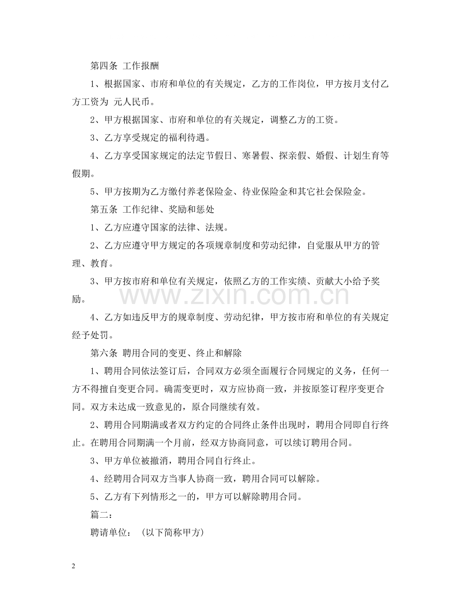 关于企业聘用合同范本标准版.docx_第2页