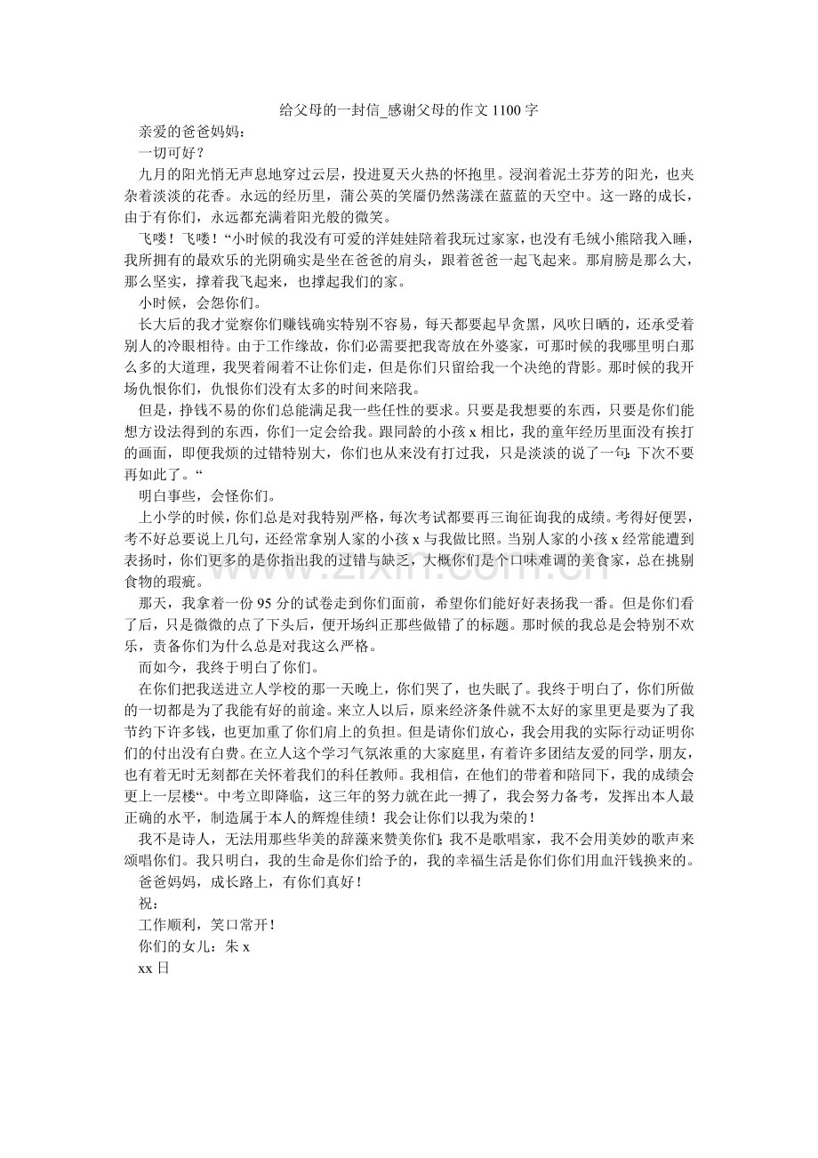 给父母的一封信_感激父母的作文1100字.doc_第1页