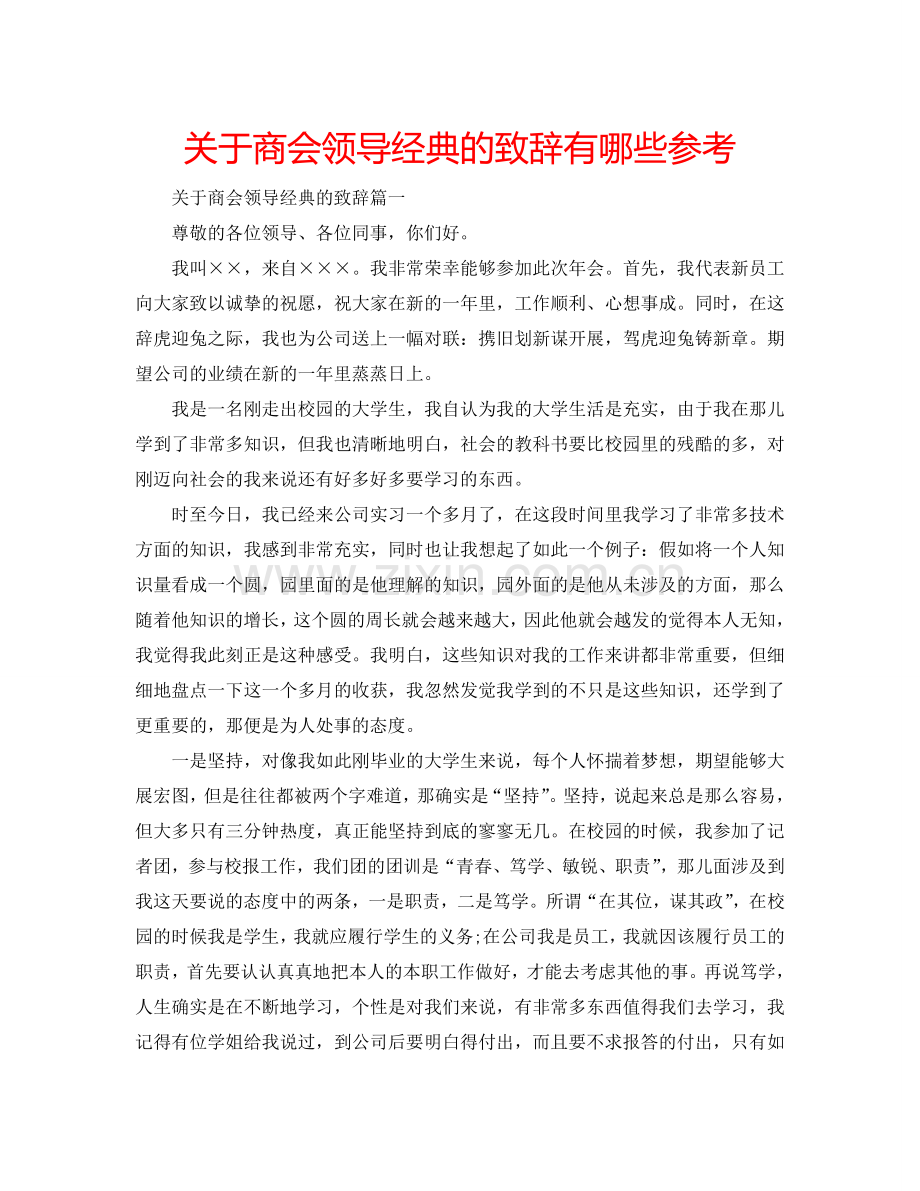 关于商会领导经典的致辞有哪些参考.doc_第1页