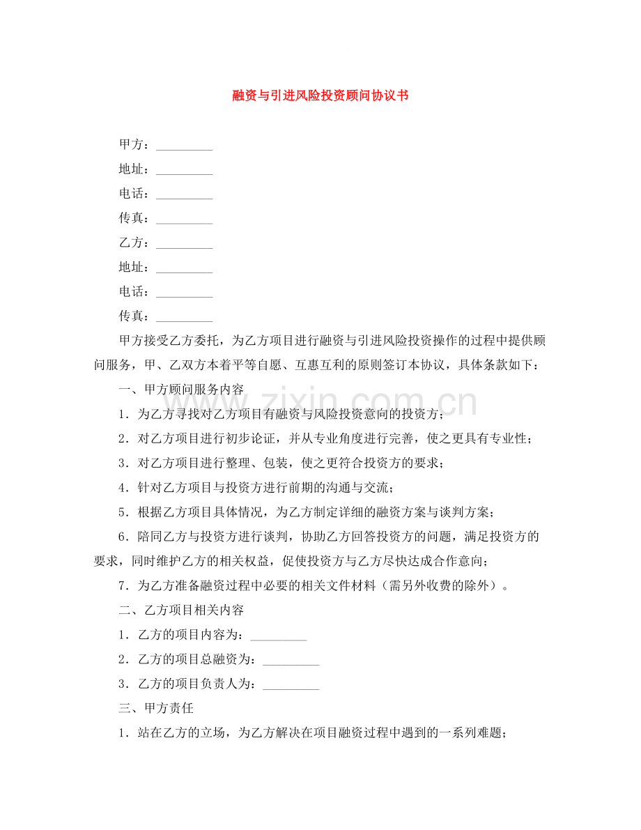 融资与引进风险投资顾问协议书.docx_第1页