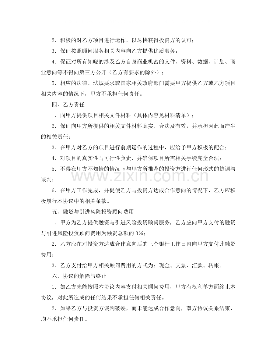 融资与引进风险投资顾问协议书.docx_第2页