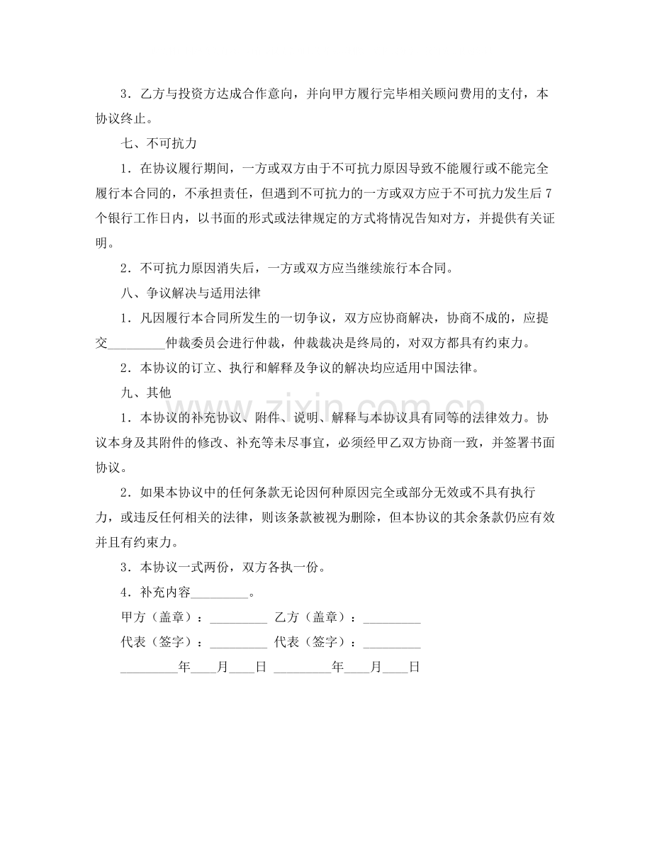 融资与引进风险投资顾问协议书.docx_第3页