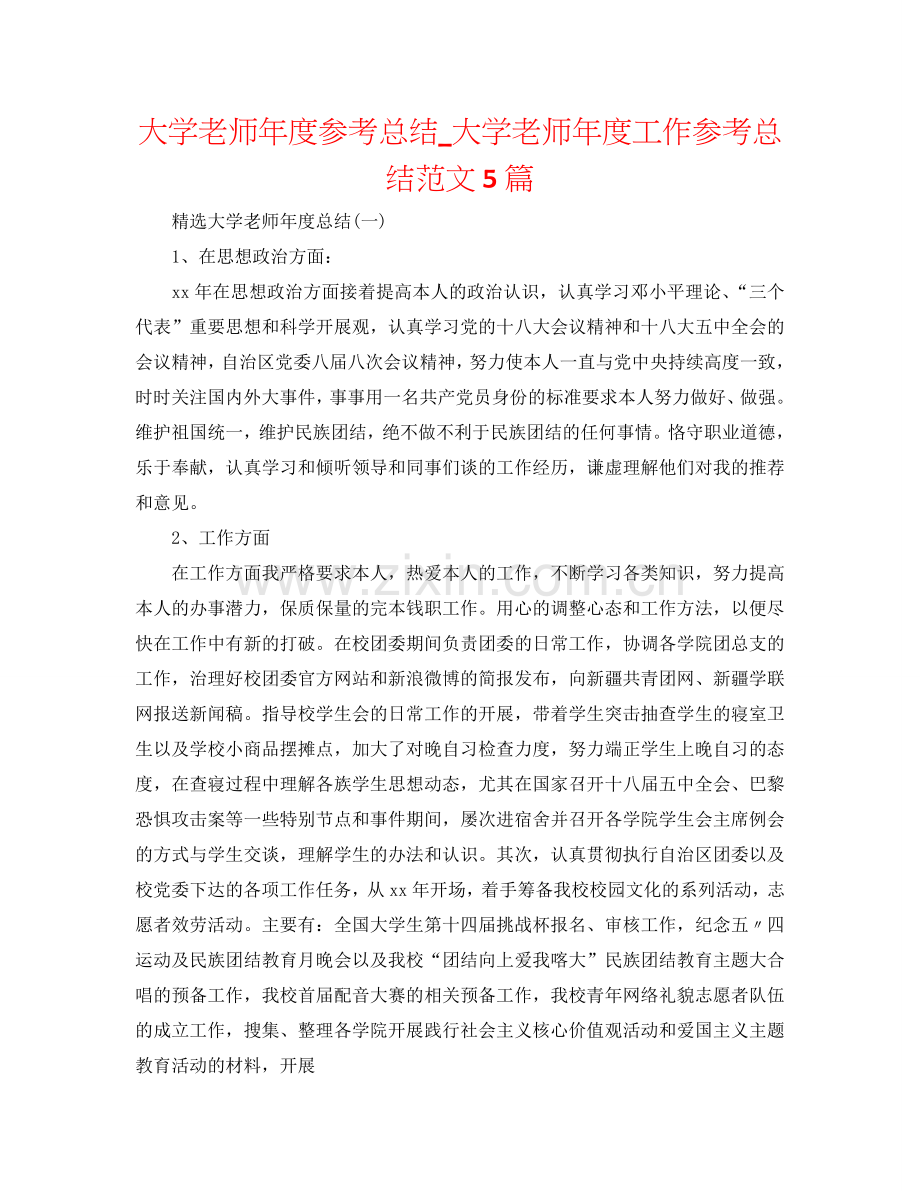 大学老师年度参考总结_大学老师年度工作参考总结范文5篇.doc_第1页