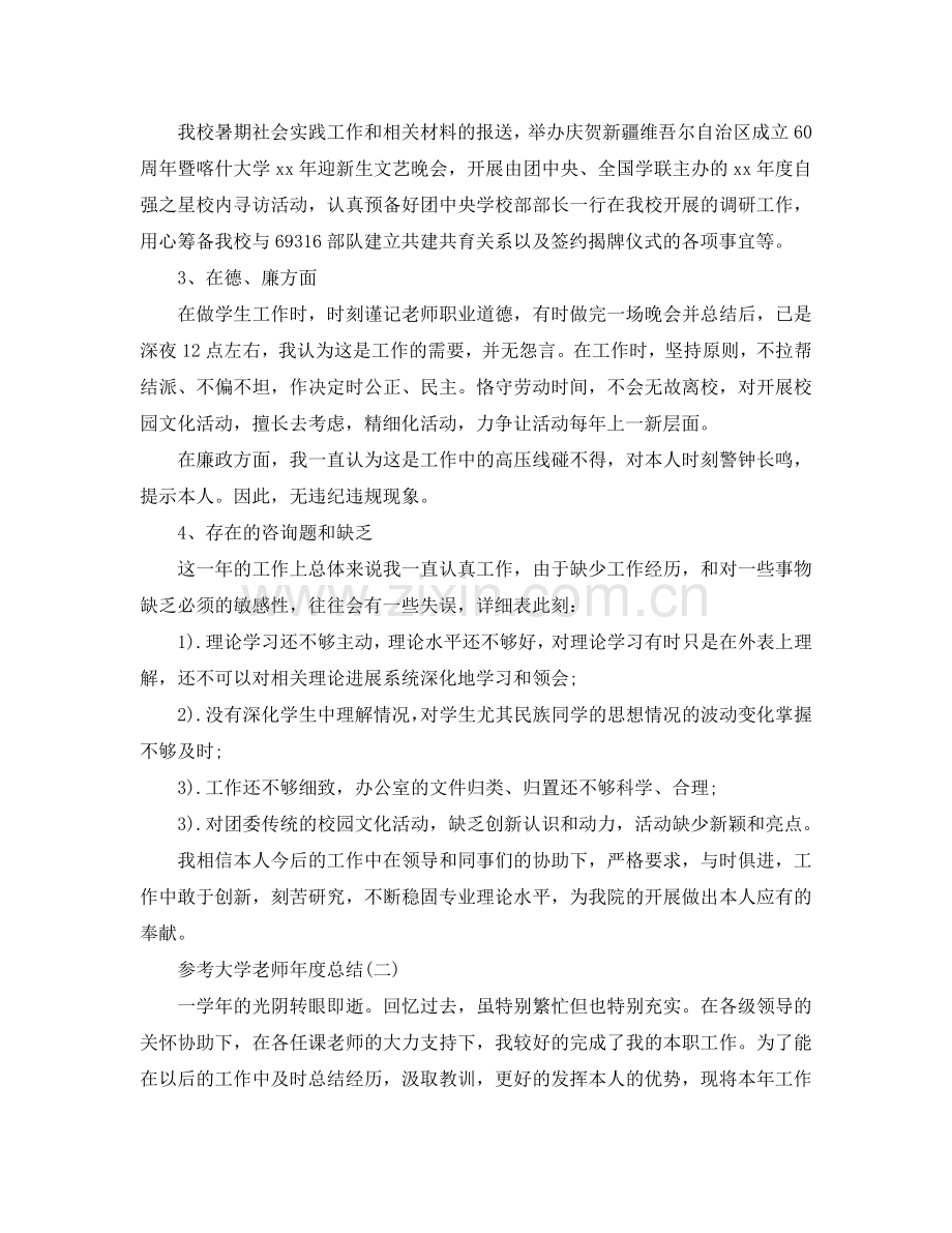 大学老师年度参考总结_大学老师年度工作参考总结范文5篇.doc_第2页