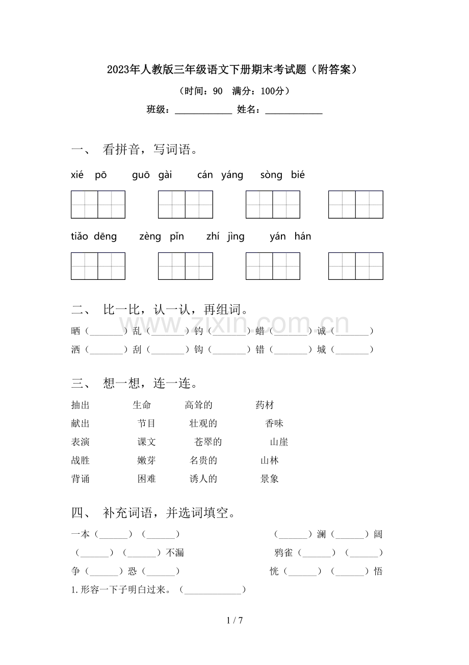 2023年人教版三年级语文下册期末考试题(附答案).doc_第1页