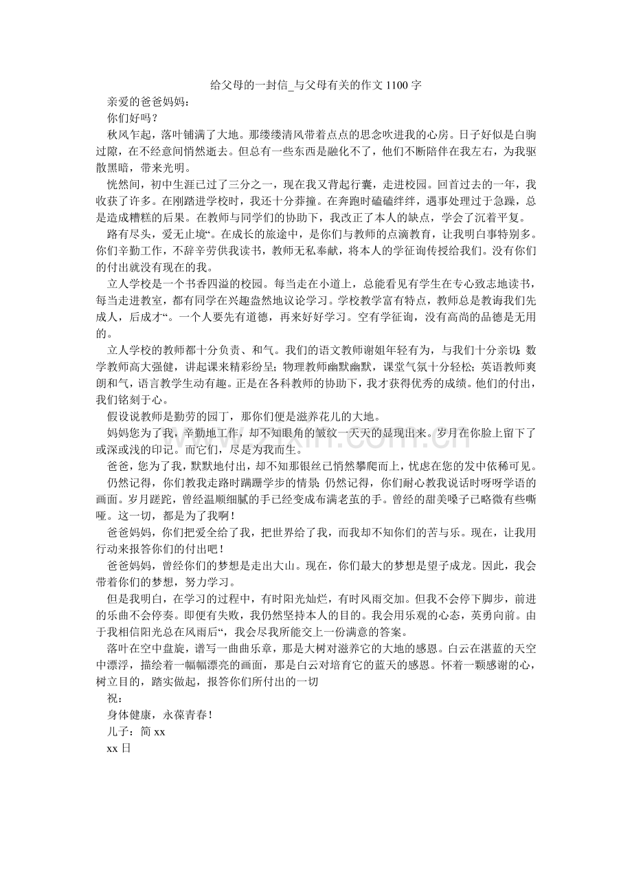 给父母的一封信_与父母有关的作文1100字.doc_第1页