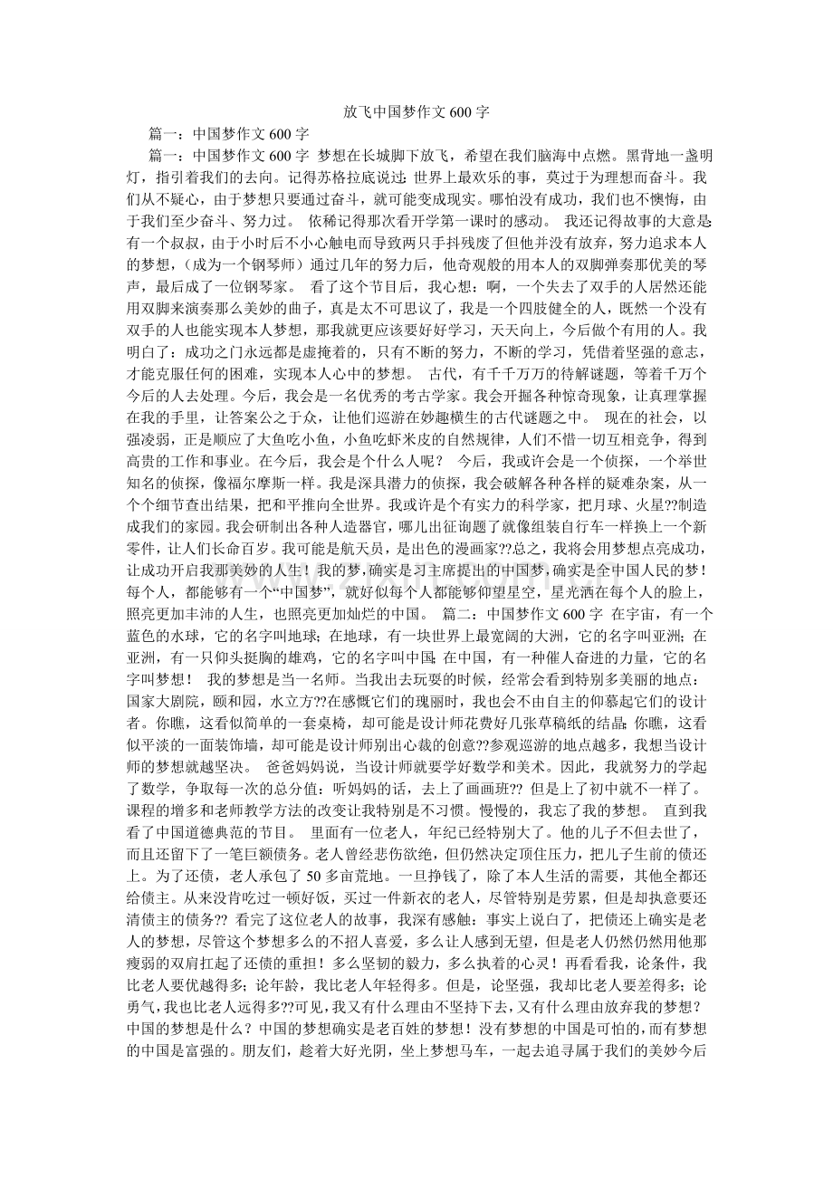 放飞中国梦作文600字.doc_第1页