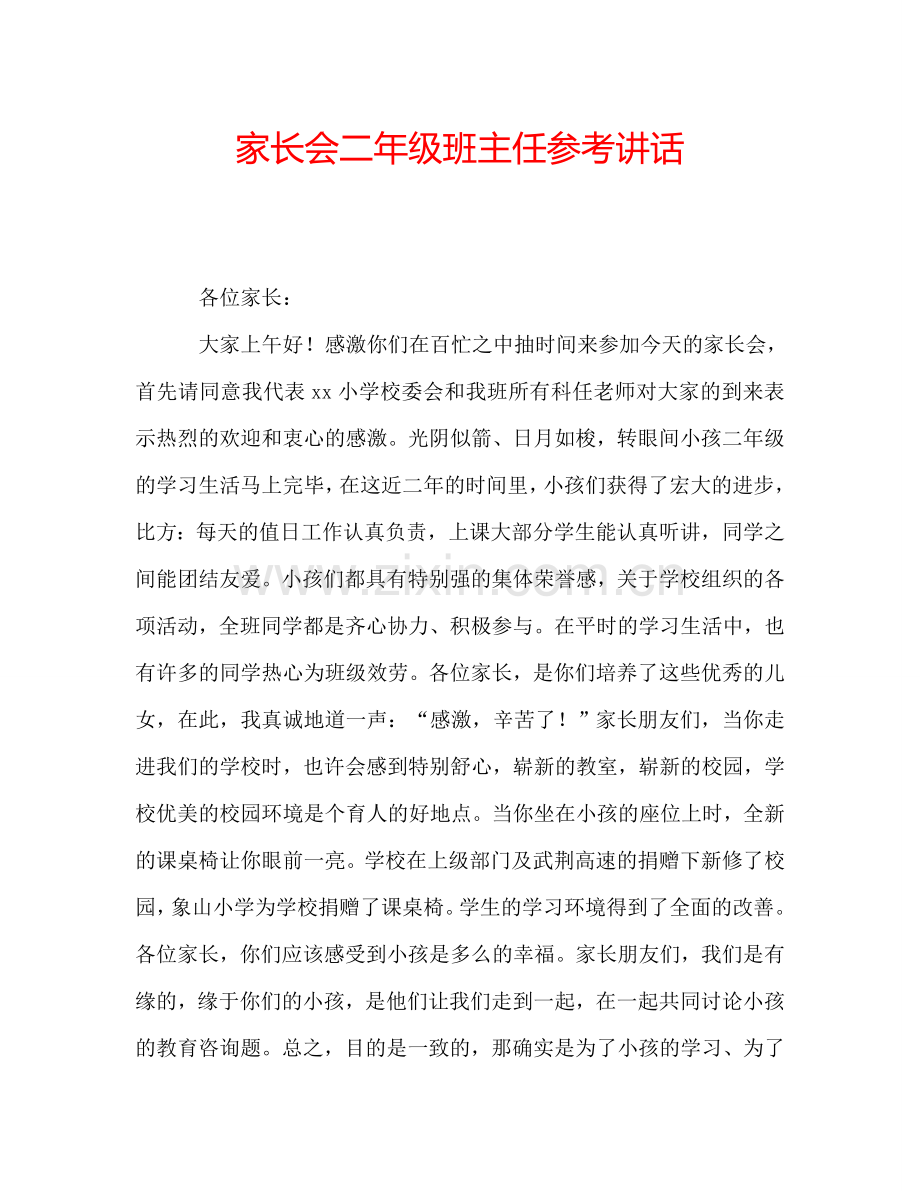 家长会二年级班主任参考讲话.doc_第1页