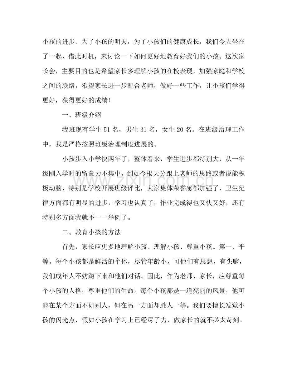 家长会二年级班主任参考讲话.doc_第2页