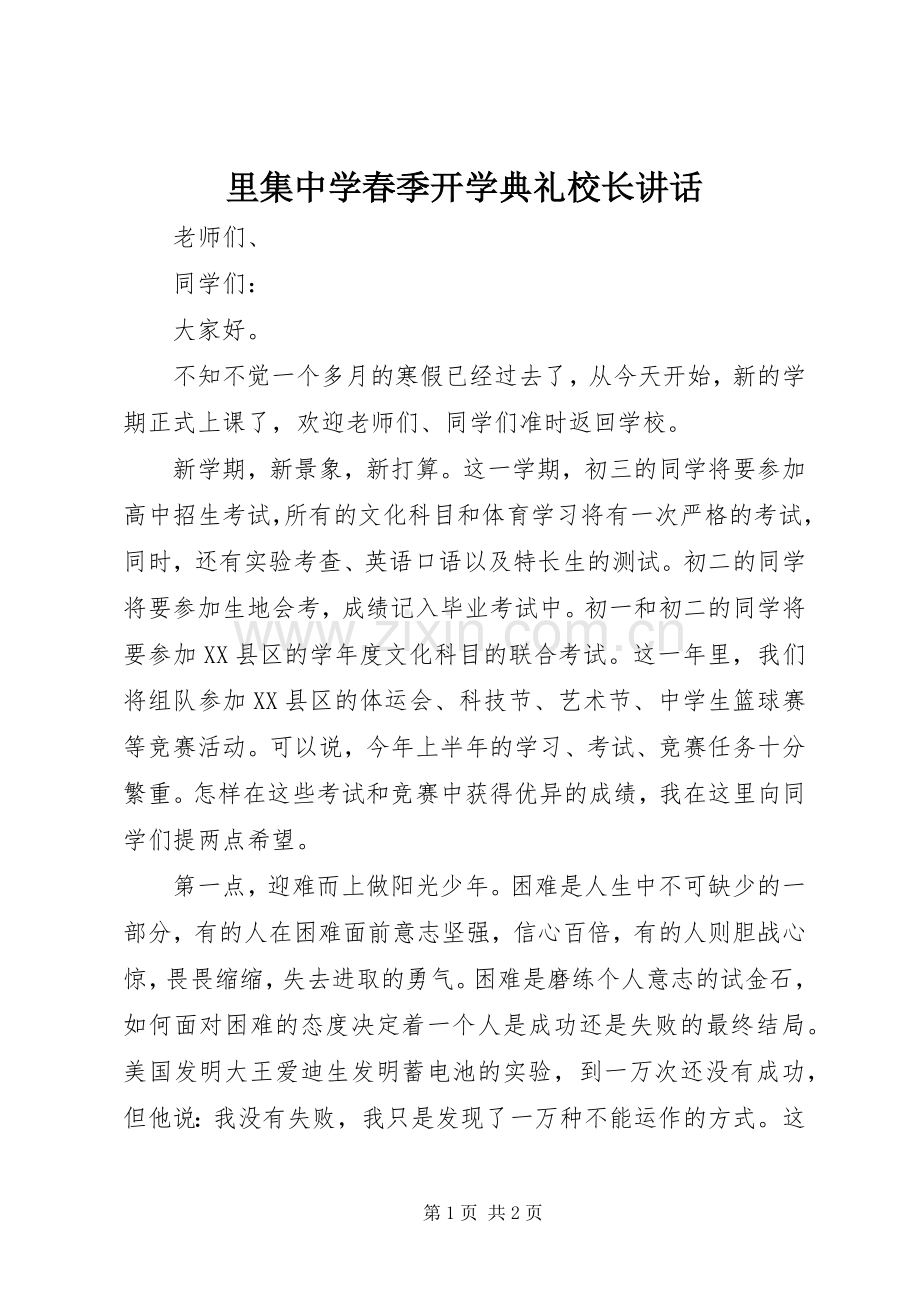 里集中学春季开学典礼校长讲话.docx_第1页