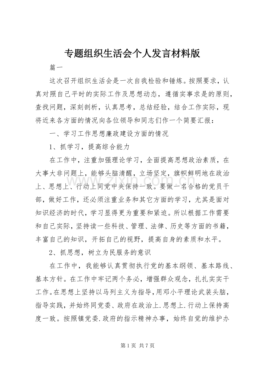 专题组织生活会个人发言材料提纲版.docx_第1页