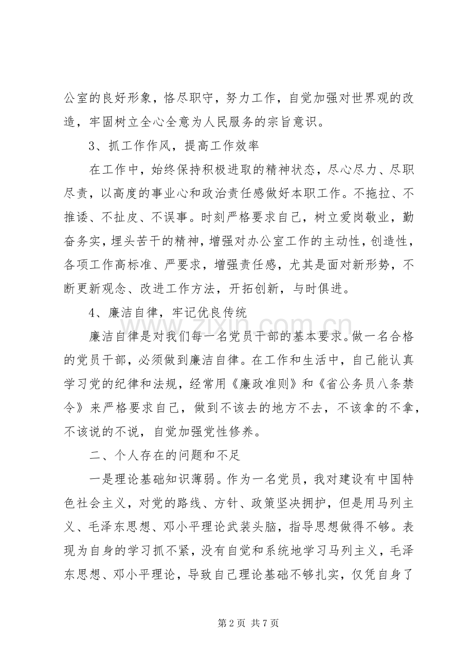 专题组织生活会个人发言材料提纲版.docx_第2页