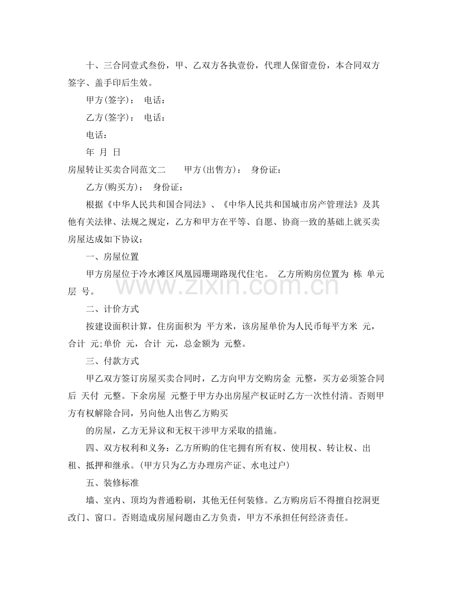 房屋转让买卖合同.docx_第2页