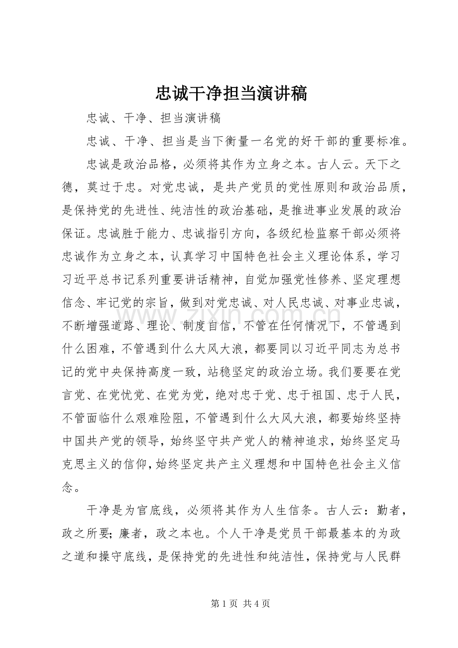 忠诚干净担当演讲稿范文.docx_第1页