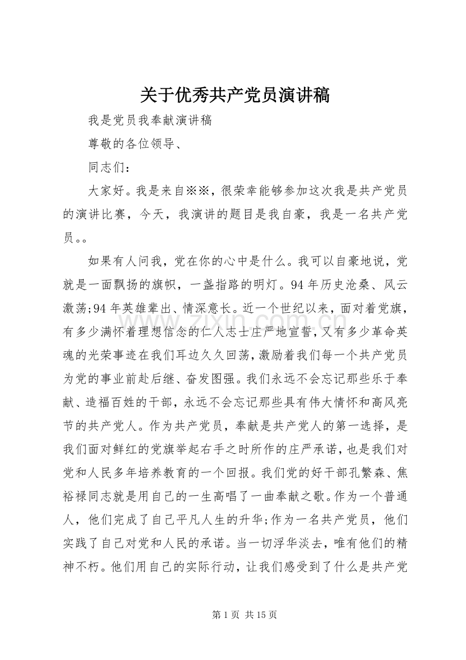 关于优秀共产党员演讲稿.docx_第1页