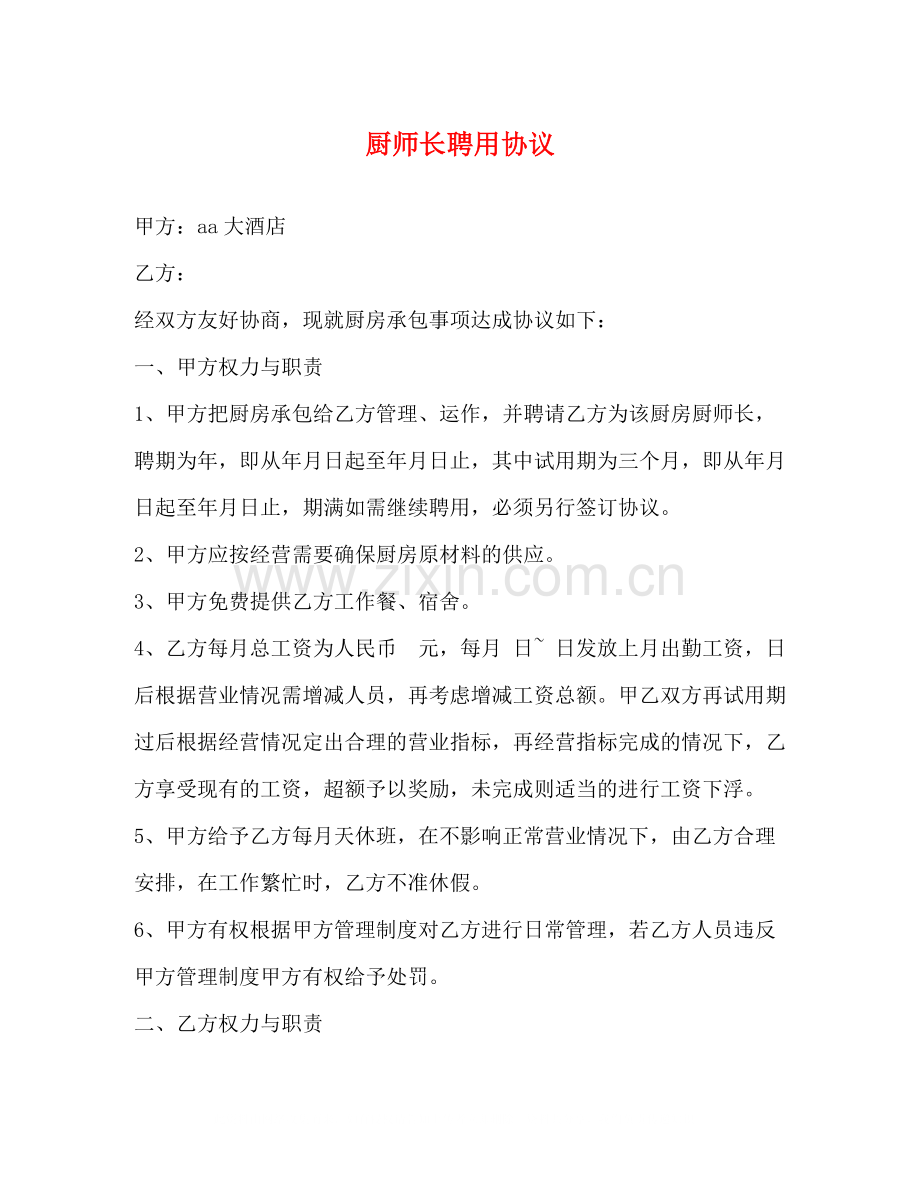 厨师长聘用协议.docx_第1页