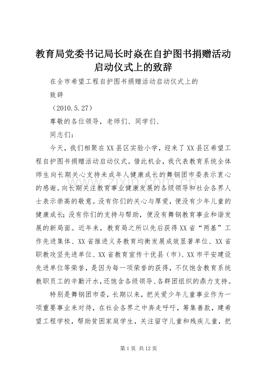 教育局党委书记局长时焱在自护图书捐赠活动启动仪式上的演讲致辞_1.docx_第1页