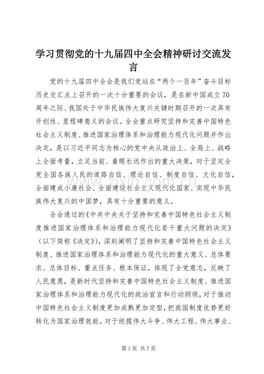 学习贯彻党的十九届四中全会精神研讨交流发言.docx_第1页