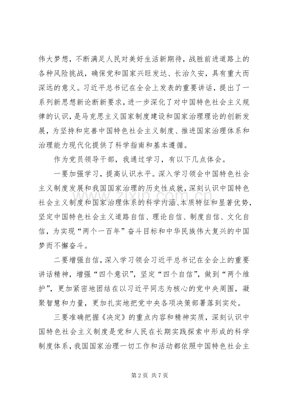 学习贯彻党的十九届四中全会精神研讨交流发言.docx_第2页