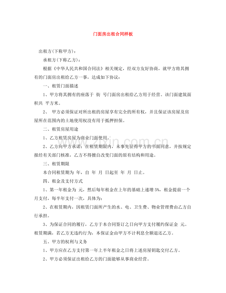 门面房出租合同样板.docx_第1页