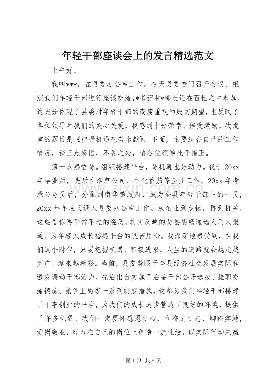 年轻干部座谈会上的发言稿范文.docx_第1页