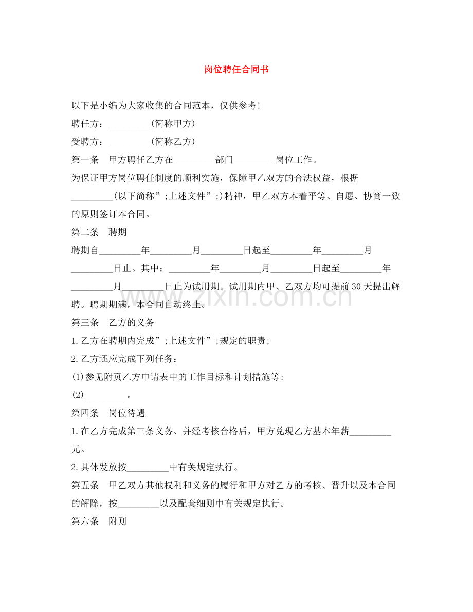 岗位聘任合同书.docx_第1页