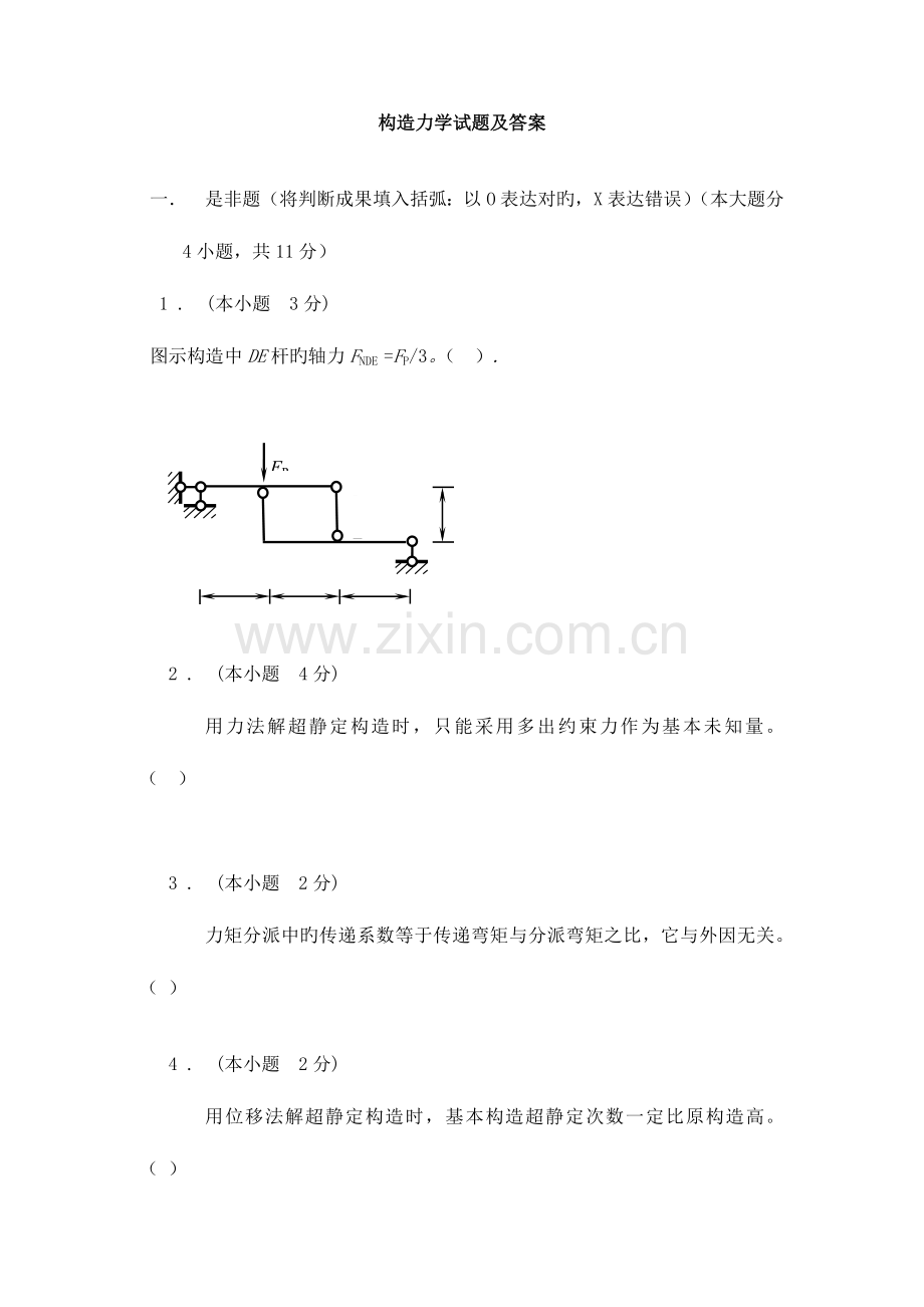 2023年新版结构力学题库.doc_第1页