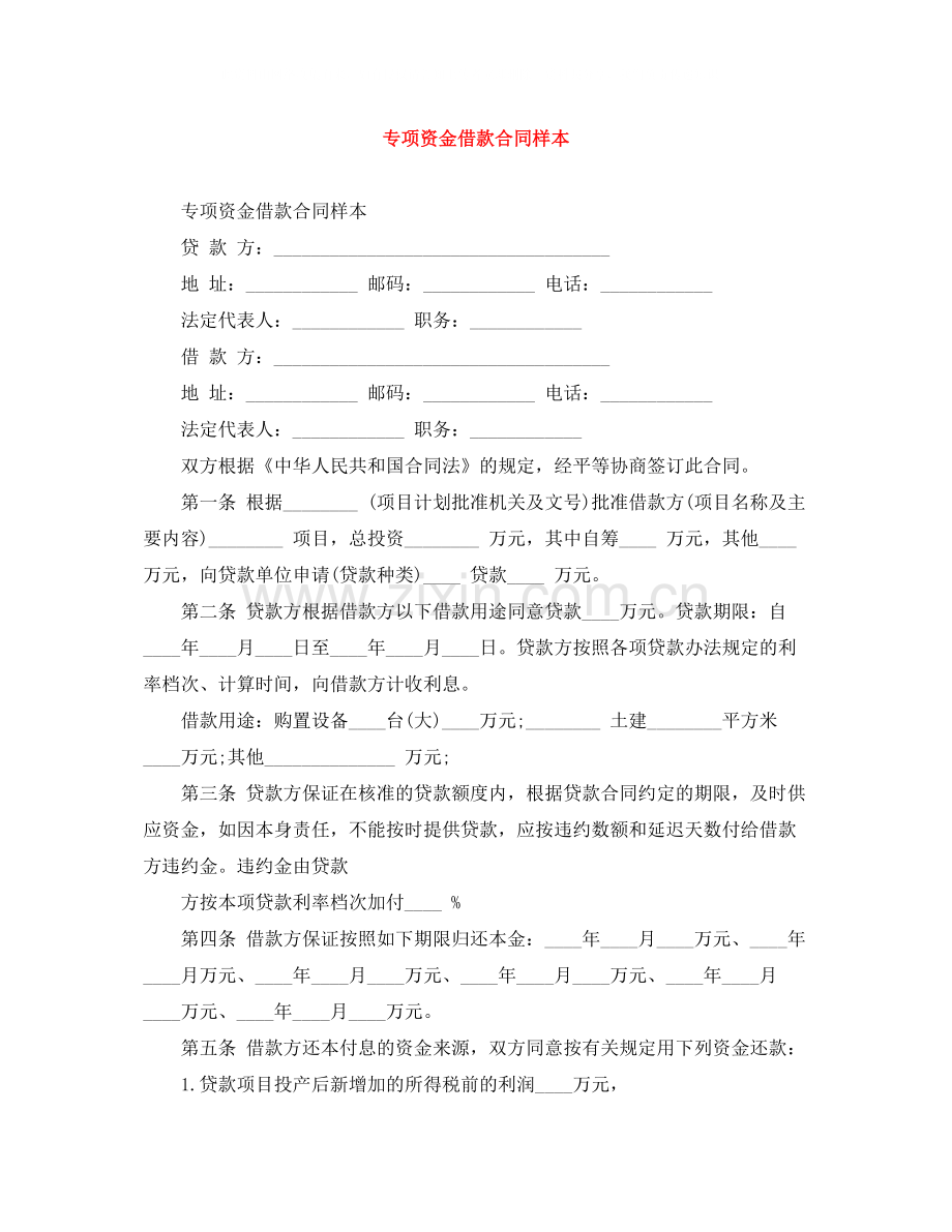 专项资金借款合同样本.docx_第1页