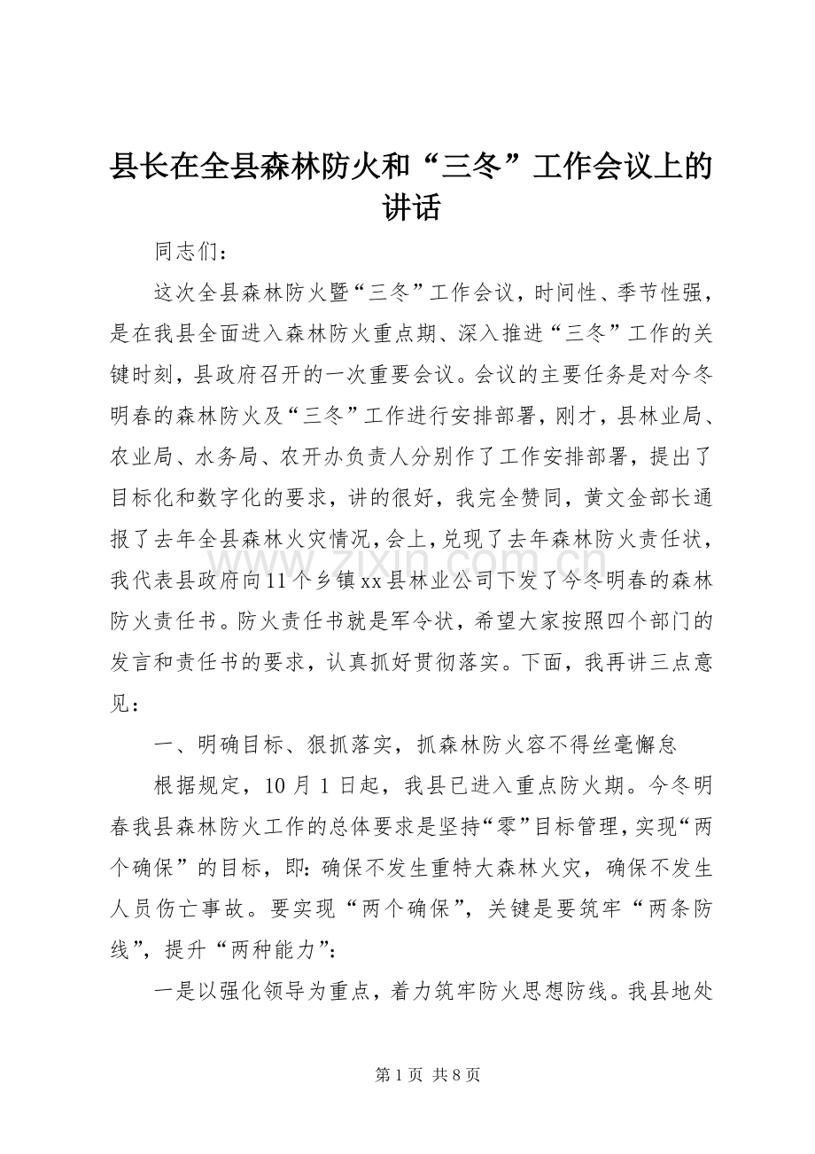 县长在全县森林防火和“三冬”工作会议上的讲话.docx_第1页