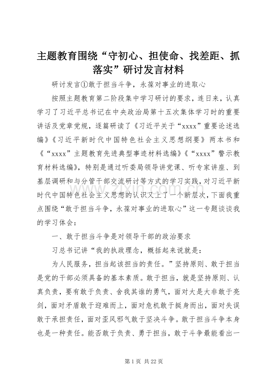 主题教育围绕“守初心、担使命、找差距、抓落实”研讨发言致辞.docx_第1页