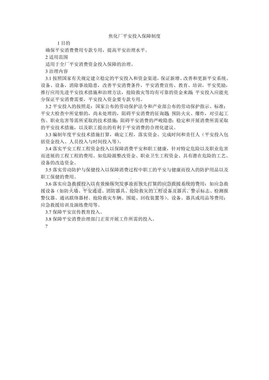 焦化厂安全投入保障制度.doc_第1页