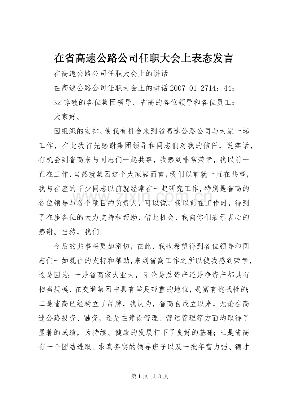 在省高速公路公司任职大会上表态发言稿.docx_第1页