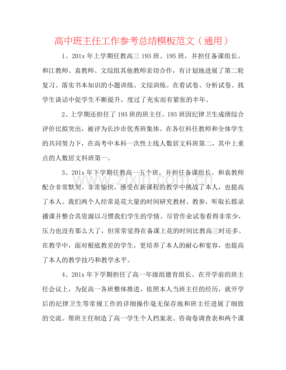 高中班主任工作参考总结模板范文（通用）.doc_第1页