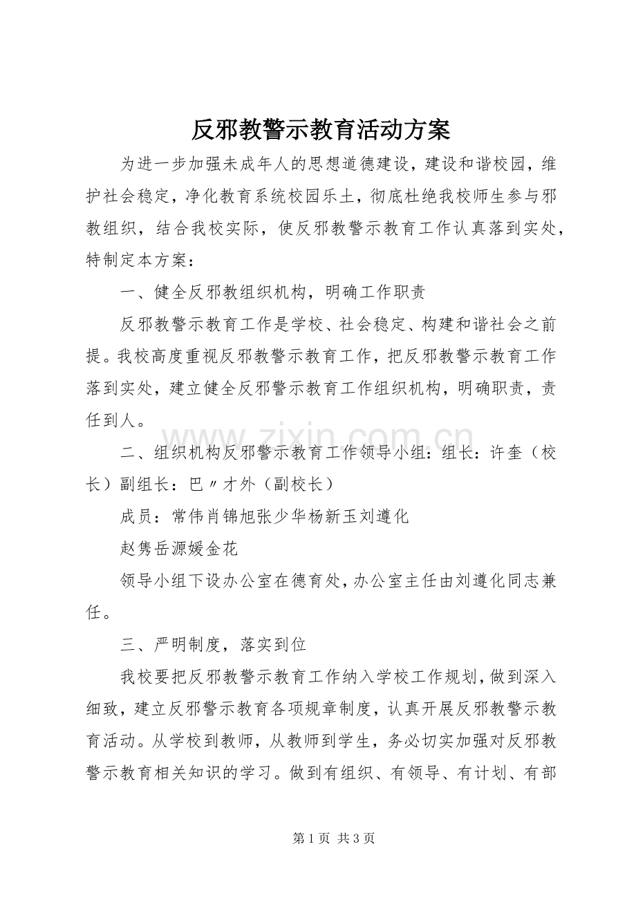 反邪教警示教育活动实施方案.docx_第1页