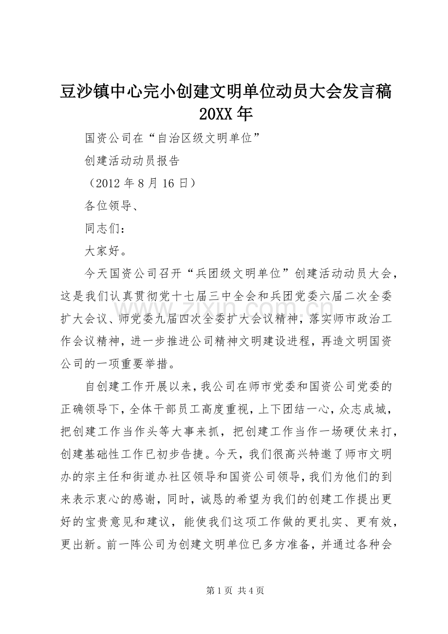 豆沙镇中心完小创建文明单位动员大会发言20XX年(5).docx_第1页