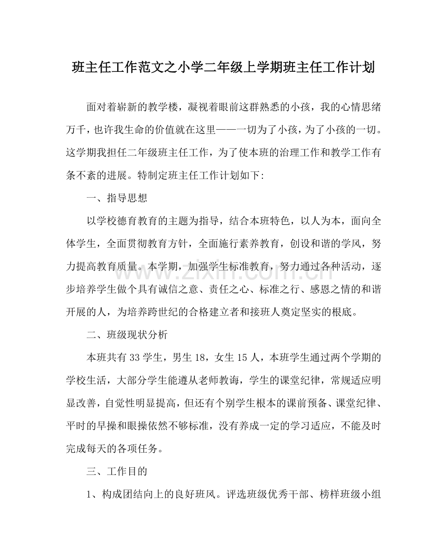 班主任工作范文小学二年级上学期班主任工作计划.doc_第1页