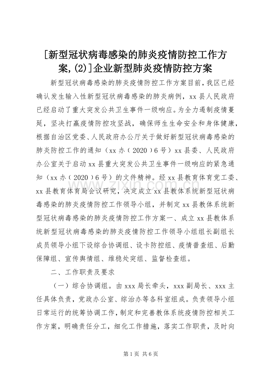 [新型冠状病毒感染的肺炎疫情防控工作实施方案,]企业新型肺炎疫情防控实施方案.docx_第1页