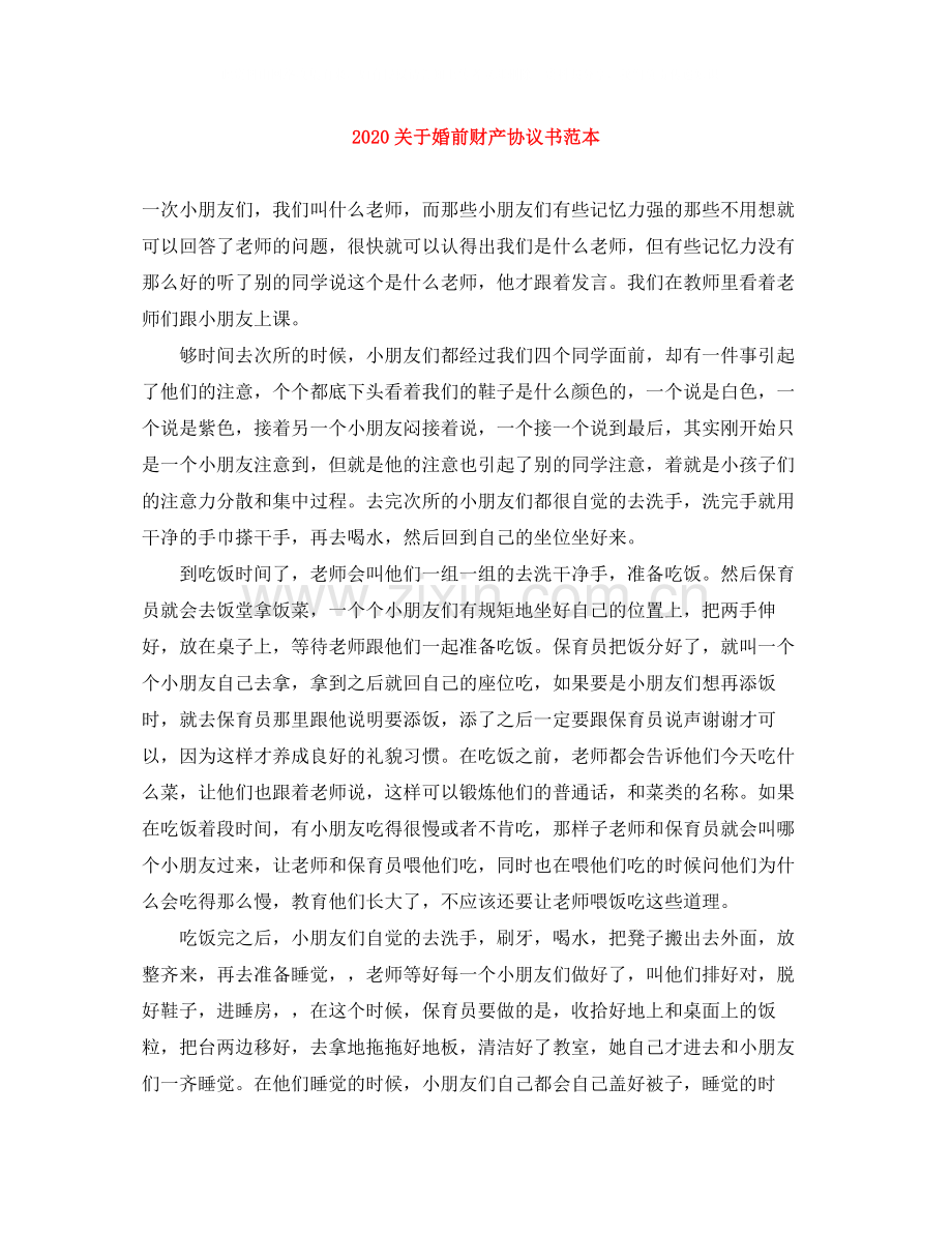 关于婚前财产协议书范本2.docx_第1页